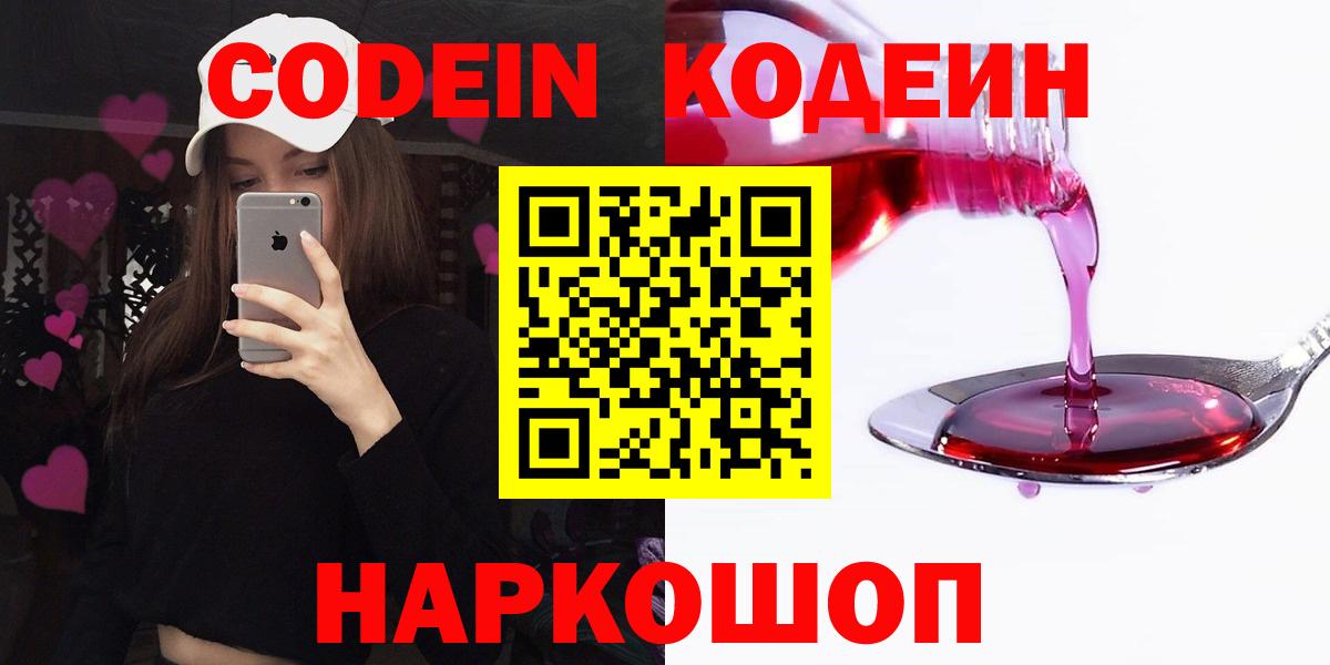 Кодеин Purple Drank  Вход с VPN  Кодеиновый сироп Lean Purple Drank  Тосно 