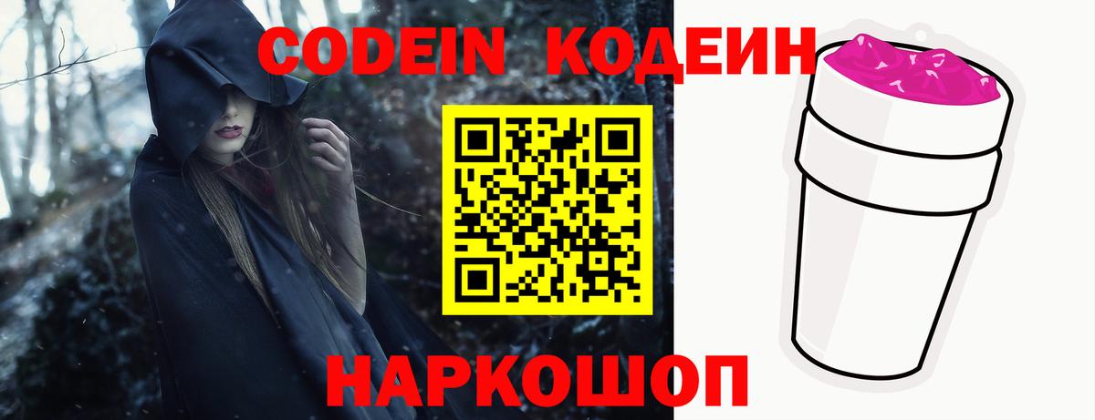 Codein напиток Lean (лин) Тосно